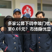多家公募下调申赎门槛至0.01元？市场隐 - 玄熵百博咨询