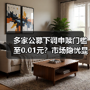 多家公募下调申赎门槛至0.01元？市场隐忧显现(图3)