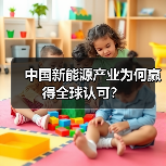 中国新能源产业为何赢得全球认可？(图2)