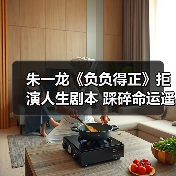 朱一龙《负负得正》拒演人生剧本 踩碎命运 - 玄熵百博咨询