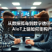 从数据孤岛到数字信任：AIoT上链如何重构产业规则(图4)