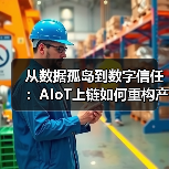 从数据孤岛到数字信任：AIoT上链如何重构产业规则(图2)