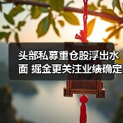 头部私募重仓股浮出水面 掘金更关注业绩确定性(图1) 头部私募持仓曝光!A股半年报分化趋势显?-玄熵百博咨询(图1)
