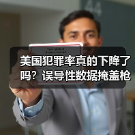 美国犯罪率真的下降了吗？误导性数据掩盖枪 - 玄熵百博咨询
