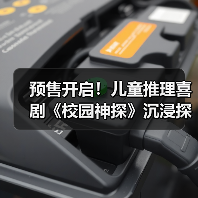 预售开启！儿童推理喜剧《校园神探》沉浸探案首映礼来袭(图4)