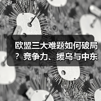 欧盟三大难题如何破局？竞争力、援乌与中东 - 玄熵百博咨询