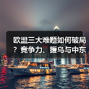 欧盟三大难题如何破局？竞争力、援乌与中东困局(图4)