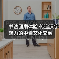 书法团扇体验 传递汉字魅力的中肯文化交融(图3)