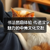 书法团扇体验 传递汉字魅力的中肯文化交融(图4)