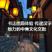 书法团扇体验 传递汉字魅力的中肯文化交融(图2)