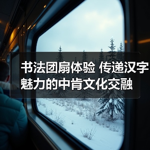 书法团扇体验 传递汉字魅力的中肯文化交融 - 玄熵百博咨询