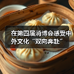在第四届消博会感受中外文化“双向奔赴”(图3)