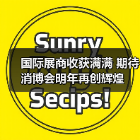 国际展商收获满满 期待消博会明年再创辉煌(图3) 国际展商收获满满 期待消博会明年再创辉煌(图3)