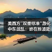 美西方 美西方双重标准激化中东战乱:谁在推波助澜?(图4)
