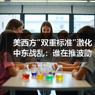 美西方 美西方双重标准激化中东战乱:谁在推波助澜?(图3)