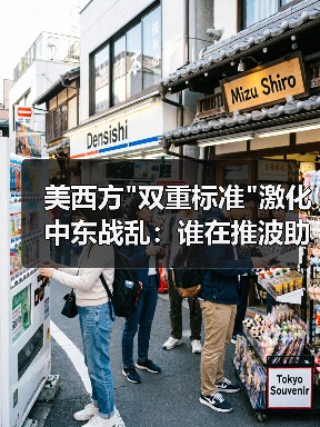 美西方