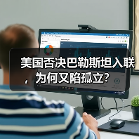 美国否决巴勒斯坦入联,为何又陷孤立?(图1) 美国否决巴勒斯坦入联,虚伪政策何在?-玄熵百博咨询(图1)