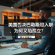 美国否决巴勒斯坦入联,为何又陷孤立?(图3) 美国否决巴勒斯坦入联,虚伪政策何在?-玄熵百博咨询(图3)