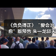 《负负得正》“爱会治愈”版预告 朱一龙邱天回到童年上演治愈系爱情(图4) 《负负得正》“爱会治愈”版预告 朱一龙邱天回到童年上演治愈系爱情(图4)