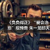 《负负得正》“爱会治愈”版预告 朱一龙邱天回到童年上演治愈系爱情(图3) 《负负得正》“爱会治愈”版预告 朱一龙邱天回到童年上演治愈系爱情(图3)