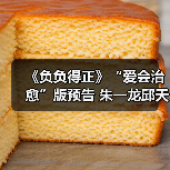 《负负得正》“爱会治愈”版预告 朱一龙邱 - 玄熵百博咨询