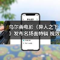 乌尔善电影《异人之下》发布名场面特辑 视 - 玄熵百博咨询