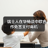 瑞士人在华畅谈中欧合作免签支付商机(图4) 瑞士人在华畅谈中欧合作免签支付商机(图4)