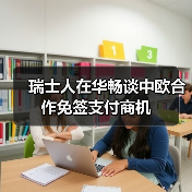 瑞士人在华畅谈中欧合作免签支付商机(图1) 瑞士人在华畅谈中欧合作免签支付商机(图1)
