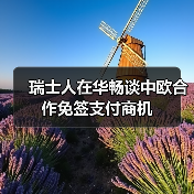 瑞士人在华畅谈中欧合作免签支付商机(图3) 瑞士人在华畅谈中欧合作免签支付商机(图3)