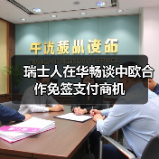 瑞士人在华畅谈中欧合作免签支付商机(图2) 瑞士人在华畅谈中欧合作免签支付商机(图2)
