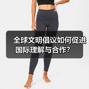全球文明倡议如何促进国际理解与合作?(图2) 全球文明倡议如何促进国际理解与合作?(图2)