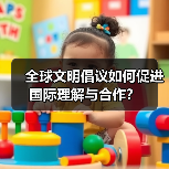 全球文明倡议如何促进国际理解与合作?(图4) 全球文明倡议如何促进国际理解与合作?(图4)