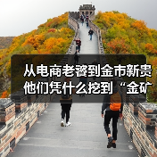 从电商老饕到金市新贵 他们凭什么挖到“金矿”?(图1) 网店店主为何悄悄成黄金新贵?积存金投资暗藏玄机-玄熵百博咨询(图1)