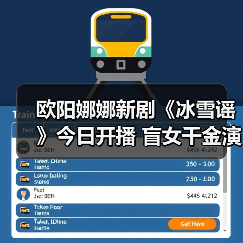 欧阳娜娜新剧《冰雪谣》今日开播 盲女千金演绎奇幻命运之旅(图2) 欧阳娜娜突破自我!奇幻剧《冰雪谣》造型惊艳,破碎感演技引热议-玄熵百博咨询(图2)