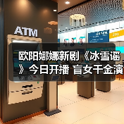 欧阳娜娜新剧《冰雪谣》今日开播 盲女千金演绎奇幻命运之旅(图4) 欧阳娜娜突破自我!奇幻剧《冰雪谣》造型惊艳,破碎感演技引热议-玄熵百博咨询(图4)