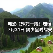 电影《殊死一搏》定档7月31日 樊少皇对战安志杰“拳”力开打(图4) 樊少皇VS安志杰,这场双雄对决究竟谁更胜一筹?-玄熵百博咨询(图4)