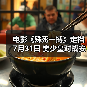 电影《殊死一搏》定档7月31日 樊少皇对战安志杰“拳”力开打(图1) 樊少皇VS安志杰,这场双雄对决究竟谁更胜一筹?-玄熵百博咨询(图1)