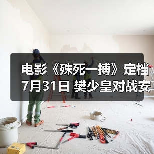 电影《殊死一搏》定档7月31日 樊少皇对战安志杰“拳”力开打(图2) 樊少皇VS安志杰,这场双雄对决究竟谁更胜一筹?-玄熵百博咨询(图2)