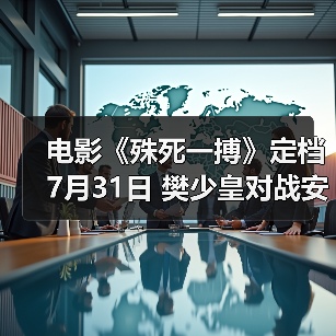 电影《殊死一搏》定档7月31日 樊少皇对战安志杰“拳”力开打(图3) 樊少皇VS安志杰,这场双雄对决究竟谁更胜一筹?-玄熵百博咨询(图3)