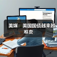 美媒：美国国债越来越难卖(图2)