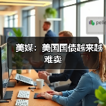 美媒：美国国债越来越难卖(图3)