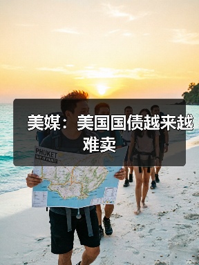 美媒：美国国债越来越难卖(图4)