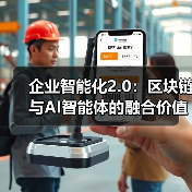 企业智能化2.0:区块链与AI智能体的融合价值解析(图4) 企业智能化2.0:区块链与AI智能体的融合价值解析(图4)