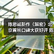 解密电影首映礼震撼全场 真实沉浸式观影体 - 玄熵百博咨询