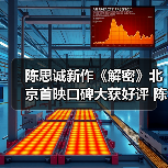 陈思诚新作《解密》北京首映口碑大获好评 陈道明为其首次跑厅周润发惊喜现身(图3) 解密电影首映礼震撼全场 真实沉浸式观影体验引热议-玄熵百博咨询(图3)