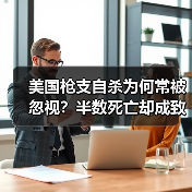 美国枪支自杀为何常被忽视?半数死亡却成致命隐患(图4) 美国枪支自杀为何常被忽视?半数死亡却成致命隐患(图4)