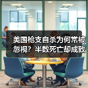 美国枪支自杀为何常被忽视?半数死亡却成致命隐患(图3) 美国枪支自杀为何常被忽视?半数死亡却成致命隐患(图3)