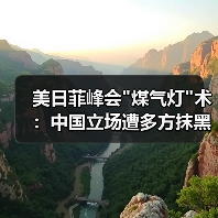 美日菲峰会 美日菲峰会煤气灯术:中国立场遭多方抹黑(图3)