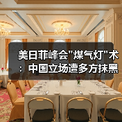 美日菲峰会 美日菲峰会煤气灯术:中国立场遭多方抹黑(图4)