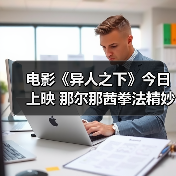 电影《异人之下》今日上映 那尔那茜拳法精妙展现刀马旦风采(图4) 电影《异人之下》今日上映 那尔那茜拳法精妙展现刀马旦风采(图4)